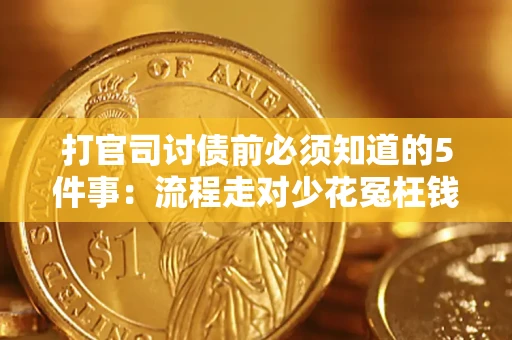 北京打官司讨债前必须知道的5件事：流程走对少花冤枉钱