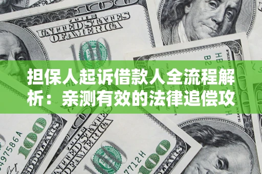 北京担保人起诉借款人全流程解析：亲测有效的法律追偿攻略