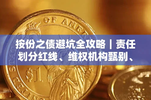 北京按份之债避坑全攻略｜责任划分红线、维权机构甄别、纠纷处理全流程拆解