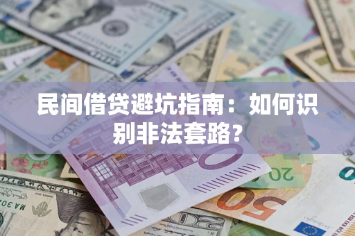 北京民间借贷避坑指南：如何识别非法套路？