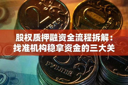 北京股权质押融资全流程拆解：找准机构稳拿资金的三大关键