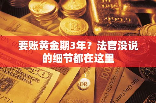 北京要账黄金期3年？法官没说的细节都在这里