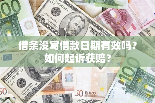 北京借条没写借款日期有效吗？如何起诉获赔？