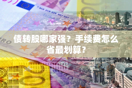 北京债转股哪家强？手续费怎么省最划算？