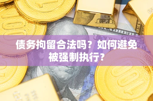 北京债务拘留合法吗？如何避免被强制执行？