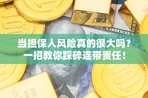 北京当担保人风险真的很大吗？一招教你踩碎连带责任！