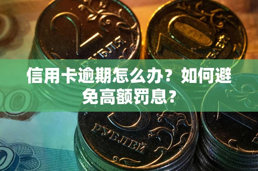 北京信用卡逾期怎么办？如何避免高额罚息？