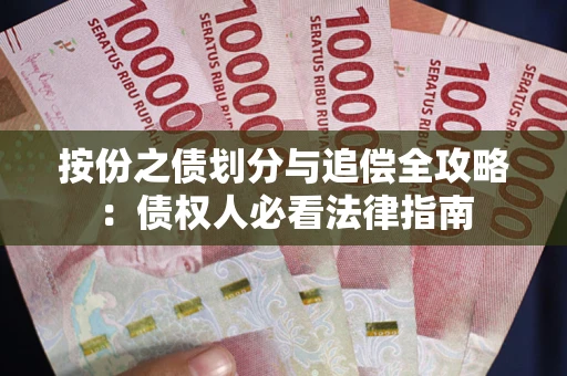 北京按份之债划分与追偿全攻略：债权人必看法律指南