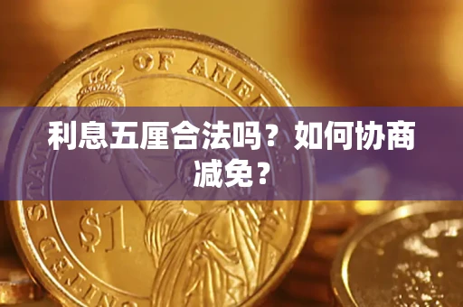 北京利息五厘合法吗？如何协商减免？