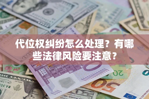 北京代位权纠纷怎么处理？有哪些法律风险要注意？