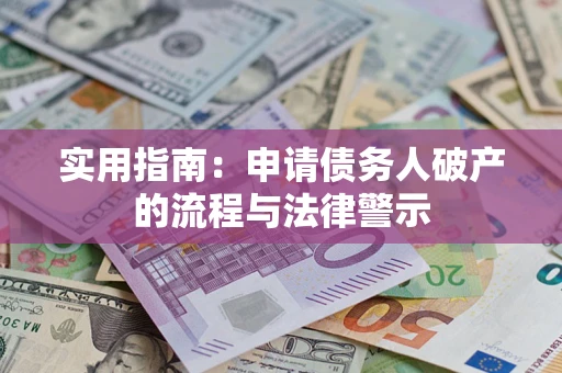 北京实用指南：申请债务人破产的流程与法律警示