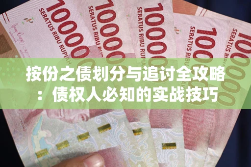 北京按份之债划分与追讨全攻略：债权人必知的实战技巧