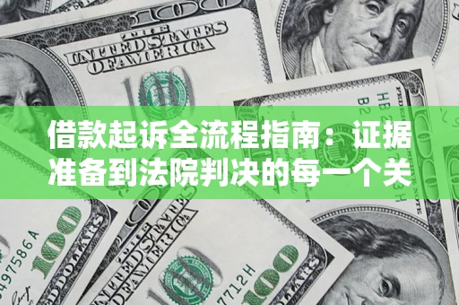 北京借款起诉全流程指南：证据准备到法院判决的每一个关键步骤
