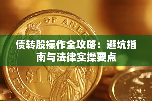 北京债转股操作全攻略：避坑指南与法律实操要点