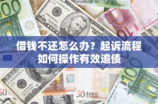 北京借钱不还怎么办？起诉流程如何操作有效追债
