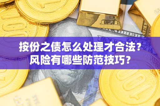 北京按份之债怎么处理才合法？风险有哪些防范技巧？