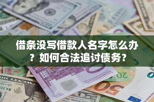 北京借条没写借款人名字怎么办？如何合法追讨债务？