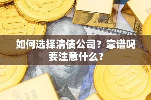 北京如何选择清债公司？靠谱吗要注意什么？