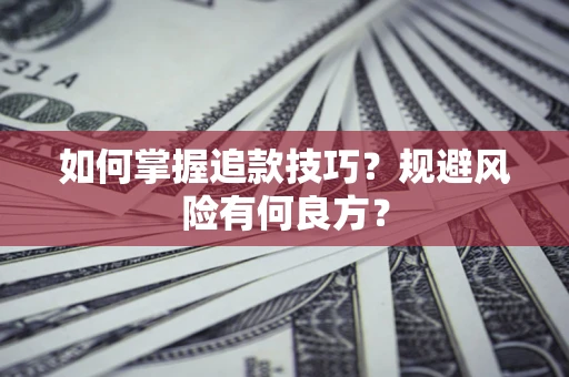 北京如何掌握追款技巧？规避风险有何良方？