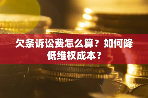 北京欠条诉讼费怎么算？如何降低维权成本？