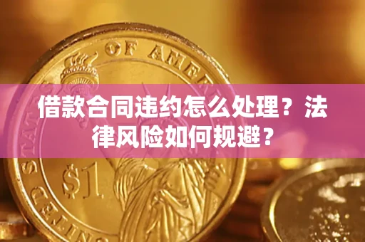 北京借款合同违约怎么处理？法律风险如何规避？