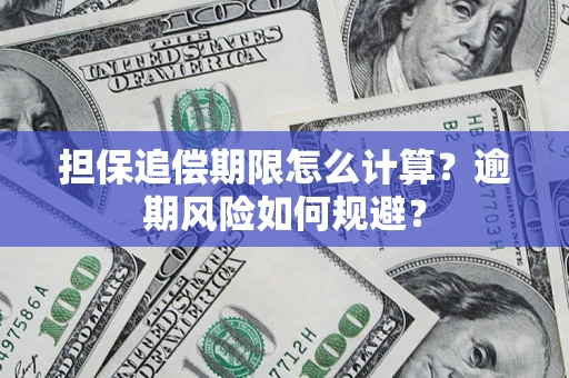 北京担保追偿期限怎么计算？逾期风险如何规避？