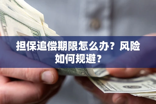 北京担保追偿期限怎么办？风险如何规避？