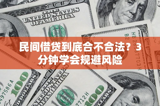 北京民间借贷到底合不合法？3分钟学会规避风险