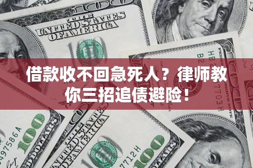 北京借款收不回急死人？律师教你三招追债避险！
