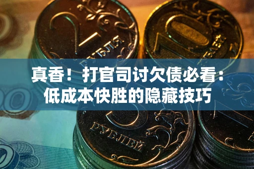 北京真香！打官司讨欠债必看：低成本快胜的隐藏技巧