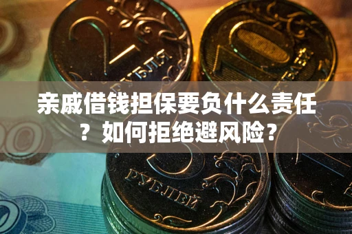 北京亲戚借钱担保要负什么责任？如何拒绝避风险？
