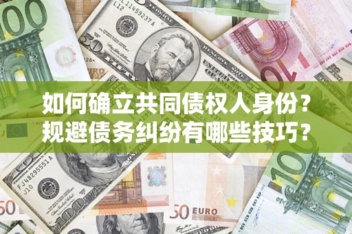 北京如何确立共同债权人身份？规避债务纠纷有哪些技巧？