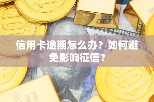 北京信用卡逾期怎么办？如何避免影响征信？
