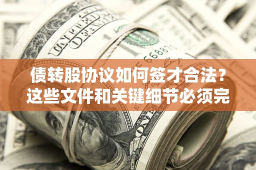 北京债转股协议如何签才合法？这些文件和关键细节必须完整