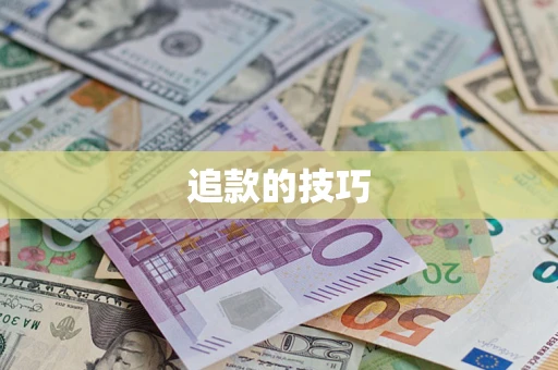 北京追款的技巧