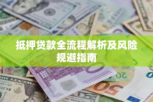 北京抵押贷款全流程解析及风险规避指南