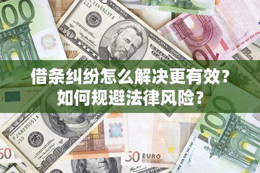北京借条纠纷怎么解决更有效？如何规避法律风险？