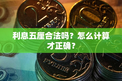 北京利息五厘合法吗？怎么计算才正确？