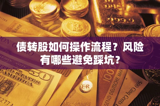 北京债转股如何操作流程?风险有哪些避免踩坑? 北京债转股如何操作流程?风险有哪些避免踩坑?