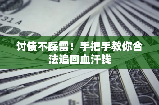 北京讨债不踩雷！手把手教你合法追回血汗钱