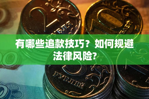 北京有哪些追款技巧？如何规避法律风险?