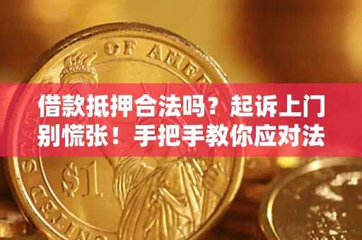 北京借款抵押合法吗？起诉上门别慌张！手把手教你应对法律程序
