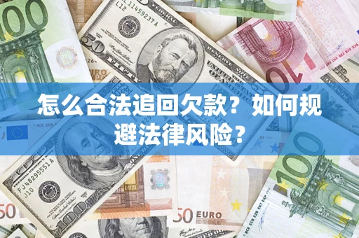 北京怎么合法追回欠款？如何规避法律风险？
