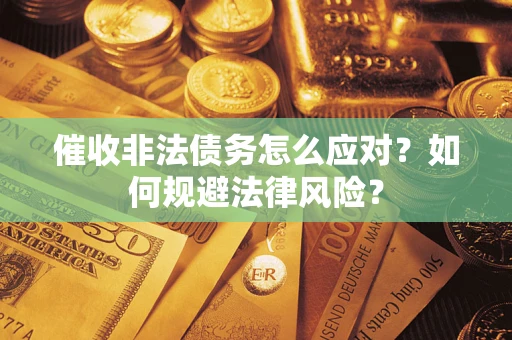 北京催收非法债务怎么应对？如何规避法律风险？