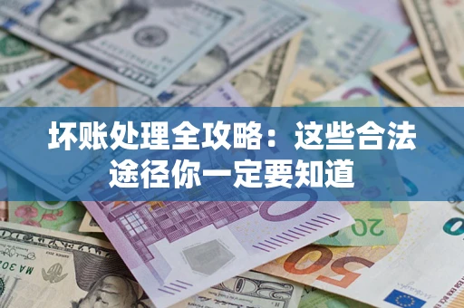 北京坏账处理全攻略：这些合法途径你一定要知道