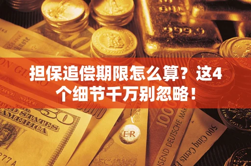北京担保追偿期限怎么算?这4个细节千万别忽略! 北京担保追偿期限怎么算?这4个细节千万别忽略!