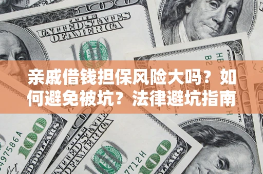 北京亲戚借钱担保风险大吗？如何避免被坑？法律避坑指南