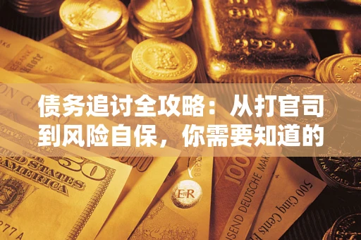 北京债务追讨全攻略：从打官司到风险自保，你需要知道的法律智慧